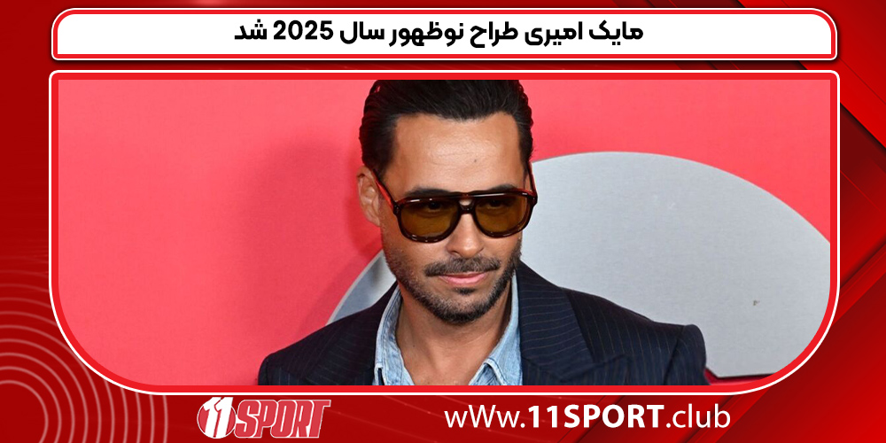 مایک امیری طراح نوظهور سال ۲۰۲۵ شد مایک امیری طراح نوظهور سال ۲۰۲۵ شد