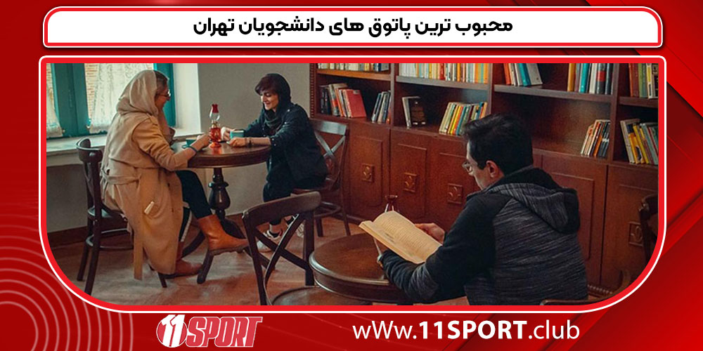 محبوب ترین پاتوق های دانشجویان تهران محبوب ترین پاتوق های دانشجویان تهران