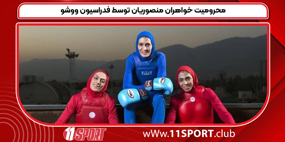 محرومیت خواهران منصوریان توسط فدراسیون ووشو محرومیت خواهران منصوریان توسط فدراسیون ووشو
