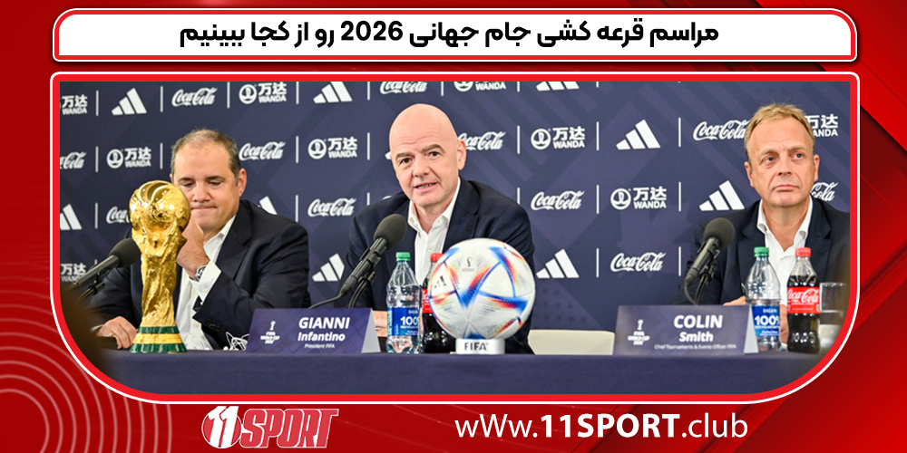 مراسم قرعه کشی جام جهانی 2026 رو از کجا ببینیم مراسم قرعه کشی جام جهانی 2026 رو از کجا ببینیم