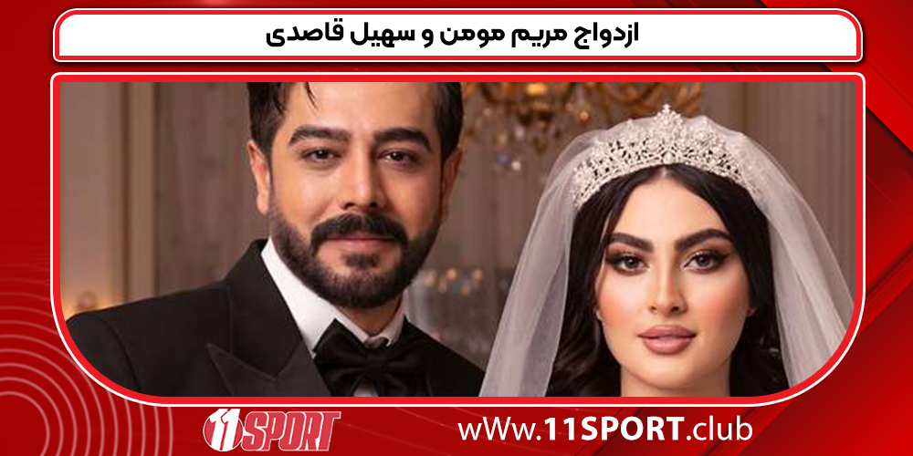 ازدواج مریم مومن و سهیل قاصدی ازدواج مریم مومن و سهیل قاصدی