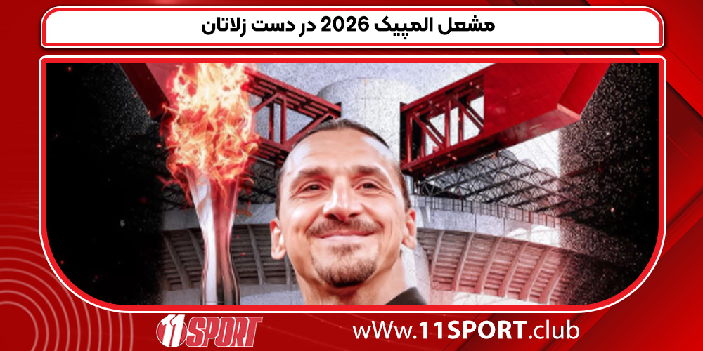  افتتاحیه المپیک زمستانی در جوزپه مئاتزا