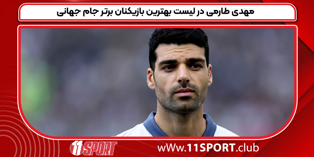 مهدی طارمی در لیست بهترین بازیکنان برتر جام جهانی