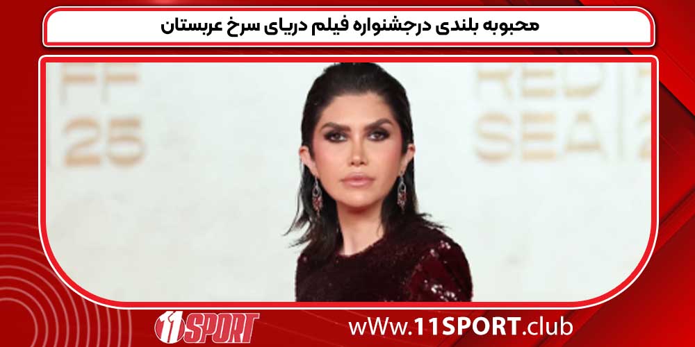 محبوبه بلندی درجشنواره فیلم دریای سرخ عربستان محبوبه بلندی درجشنواره فیلم دریای سرخ عربستان