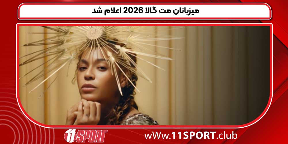 میزبانان مت گالا 2026 اعلام شد میزبانان مت گالا 2026 اعلام شد