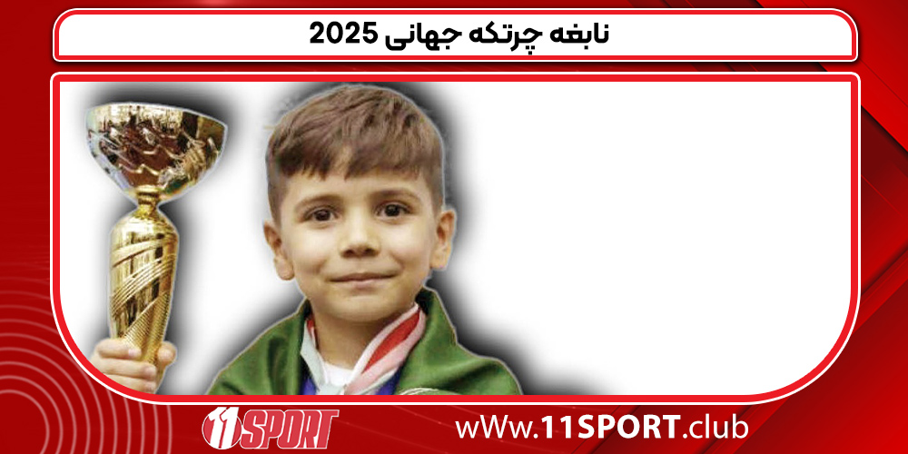 نابغه چرتکه جهانی 2025