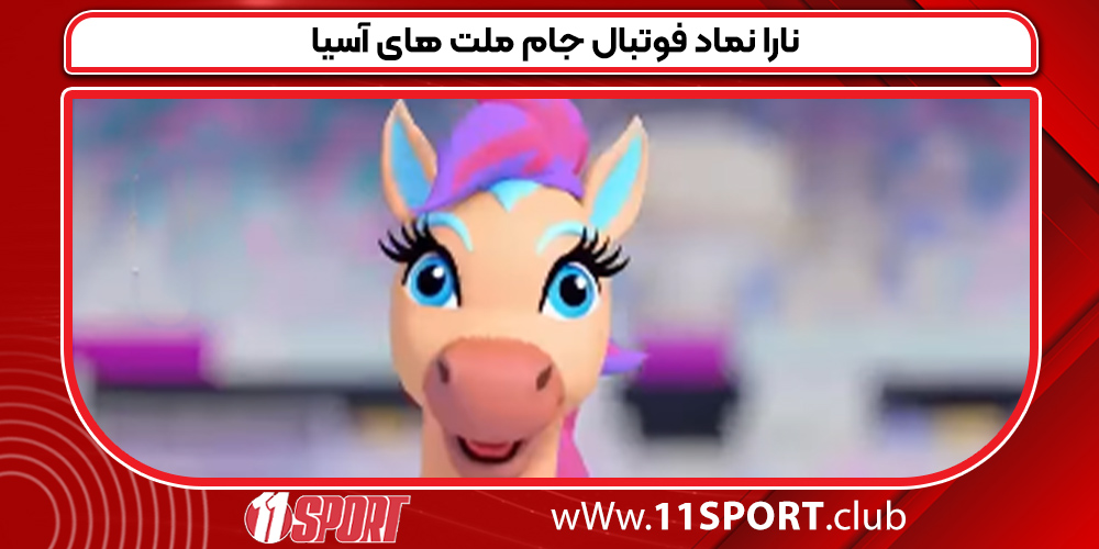نارا نماد فوتبال جام ملت های آسیا