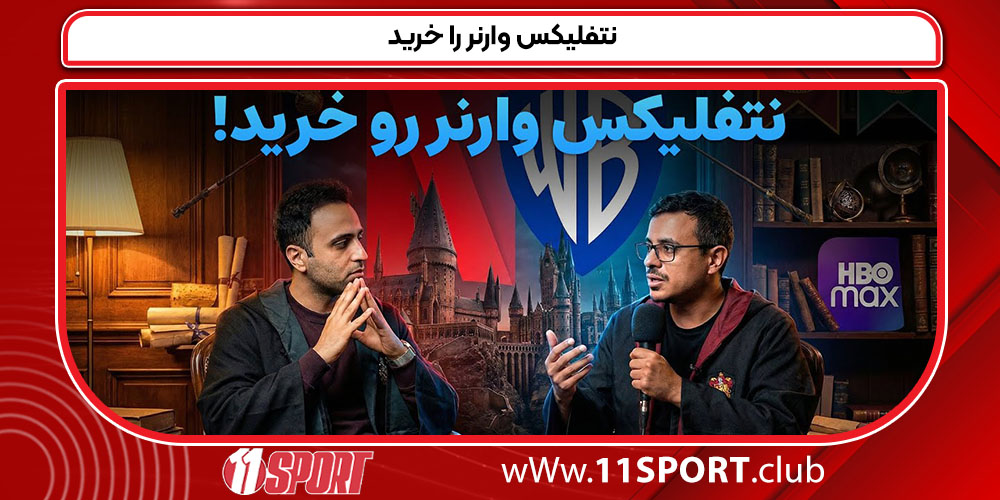 نتفلیکس وارنر را خرید نتفلیکس وارنر را خرید