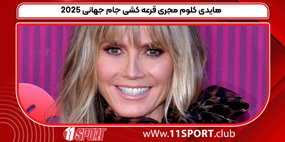 هایدی کلوم مجری قرعه کشی جام جهانی 2025 هایدی کلوم مجری قرعه کشی جام جهانی 2025