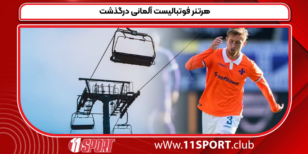 هرتنر فوتبالیست آلمانی درگذشت