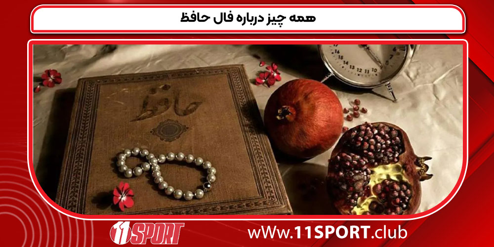 همه چیز درباره فال حافظ