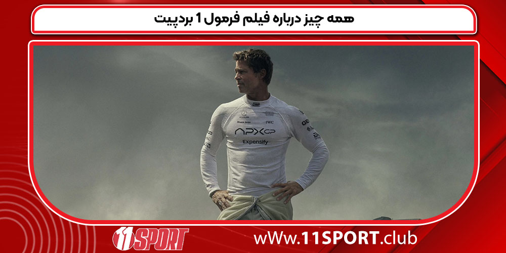 همه چیز درباره فیلم فرمول 1 بردپیت