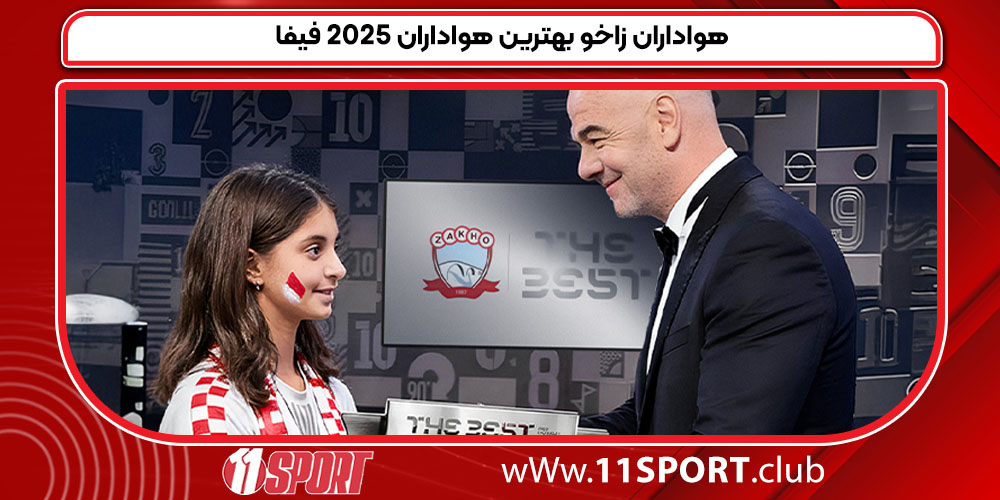 هواداران زاخو بهترین هواداران ۲۰۲۵ فیفا