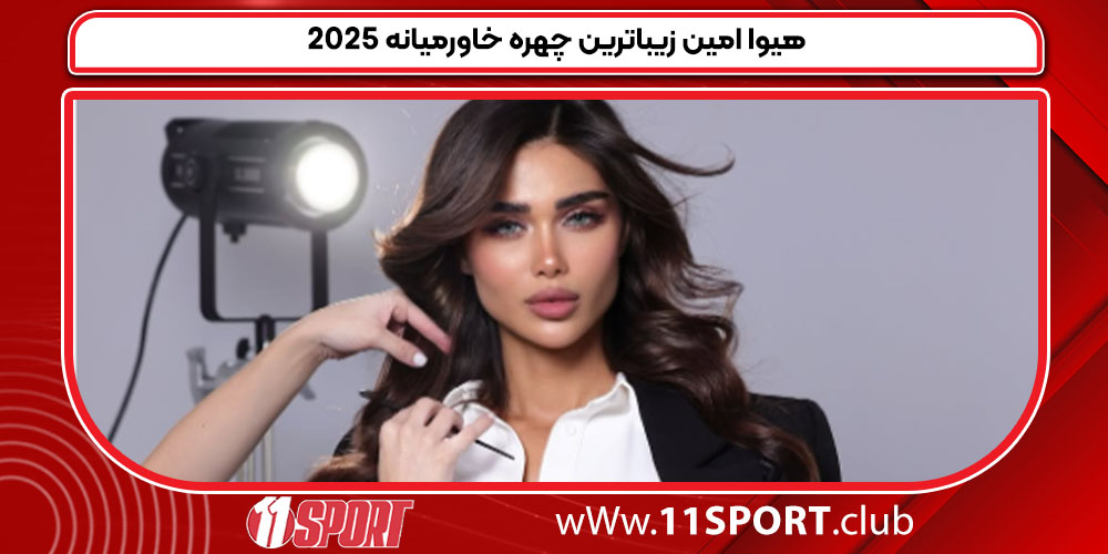 هیوا امین زیباترین چهره خاورمیانه 2025 هیوا امین زیباترین چهره خاورمیانه 2025