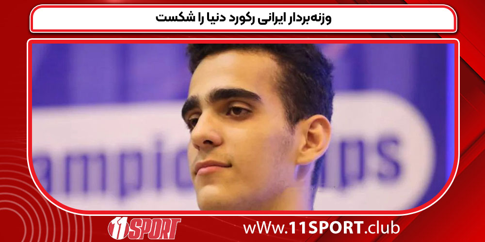 وزنه‌بردار ایرانی رکورد دنیا را شکست