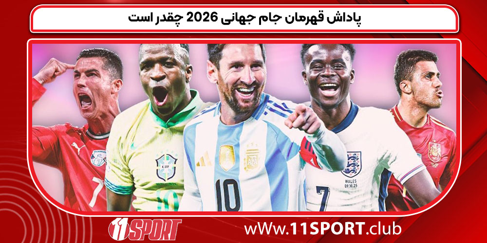 پاداش قهرمان جام جهانی 2026 چقدر است