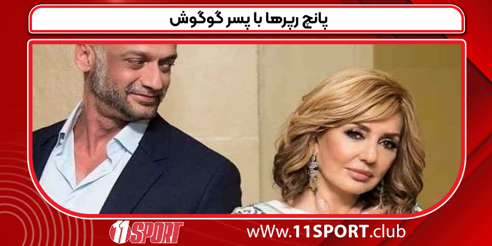 پانچ رپرها با پسر گوگوش