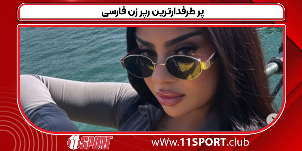 پر طرفدارترین رپر زن فارسی پر طرفدارترین رپر زن فارسی