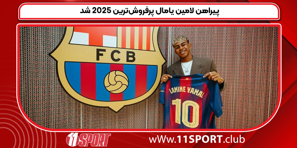 پیراهن لامین یامال پرفروش‌ترین ۲۰۲۵ شد