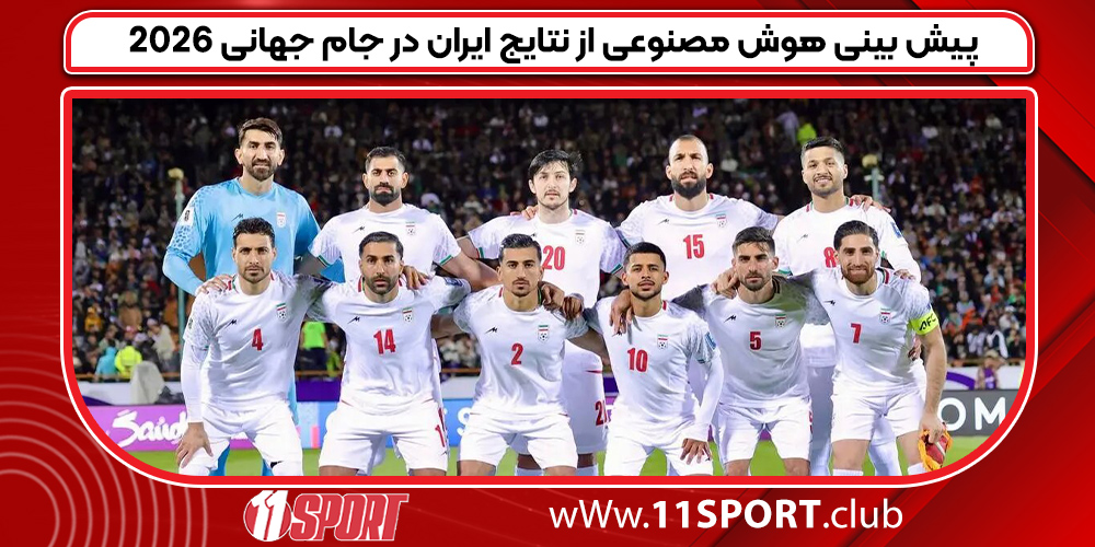 پیش بینی هوش مصنوعی از نتایج ایران در جام جهانی 2026 پیش بینی هوش مصنوعی از نتایج ایران در جام جهانی 2026