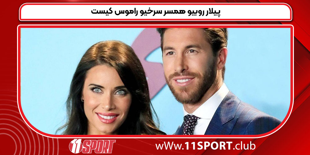 پیلار روبیو همسر سرخیو راموس کیست پیلار روبیو همسر سرخیو راموس کیست