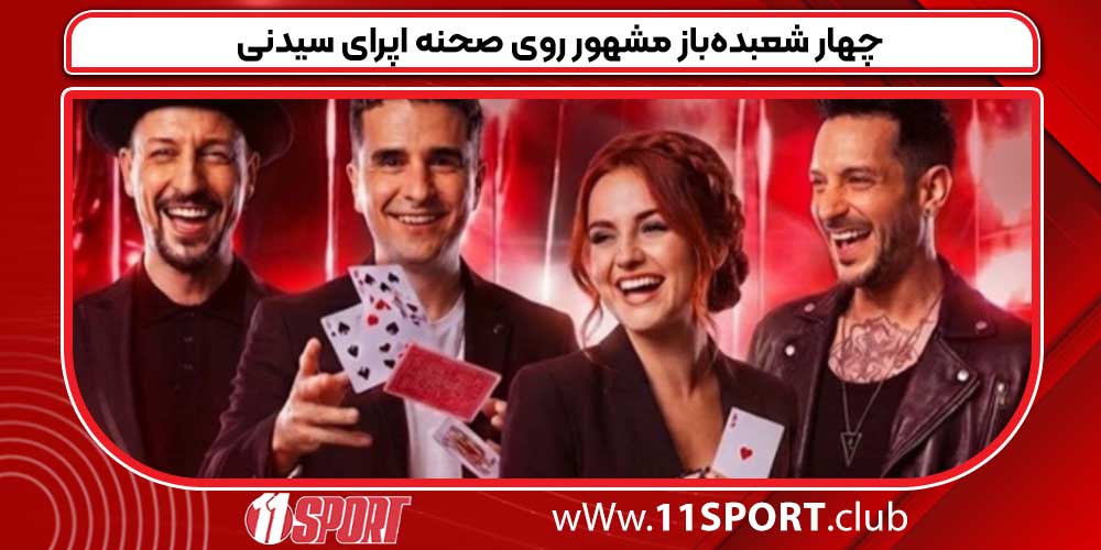 چهار شعبده‌باز مشهور روی صحنه اپرای سیدنی