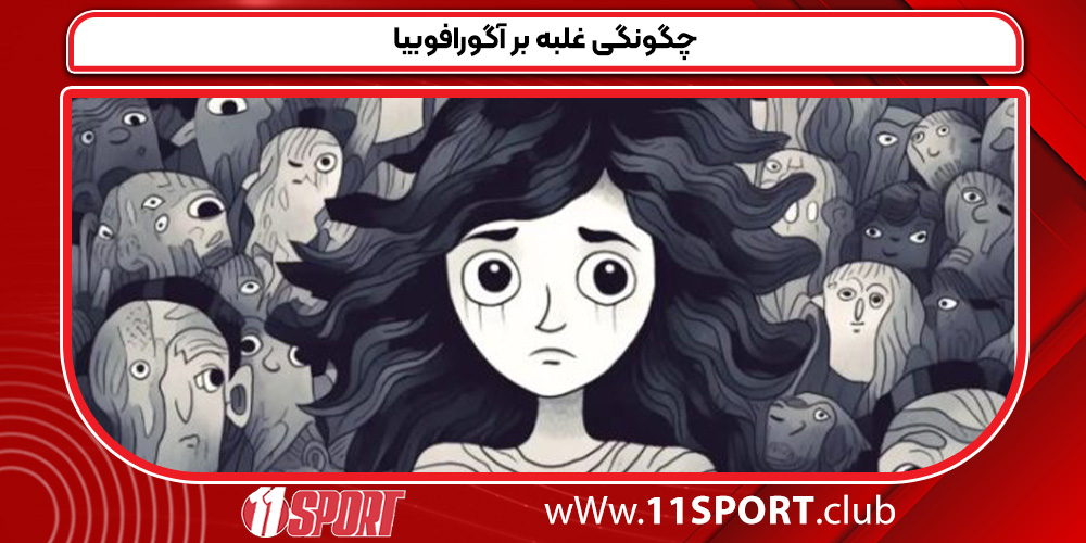 چگونگی غلبه بر آگورافوبیا