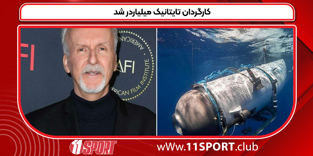 کارگردان تایتانیک میلیاردر شد کارگردان تایتانیک میلیاردر شد