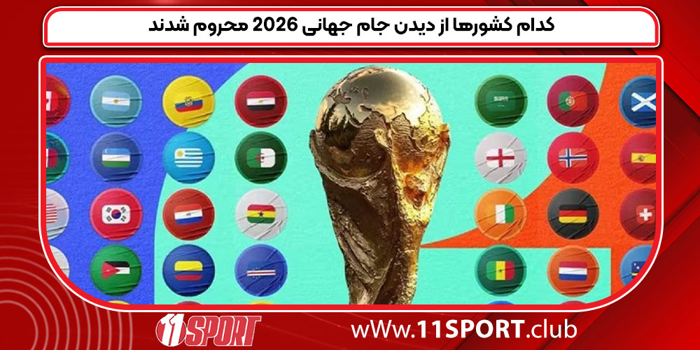 کدام کشورها از دیدن جام جهانی 2026 محروم شدند کدام کشورها از دیدن جام جهانی 2026 محروم شدند