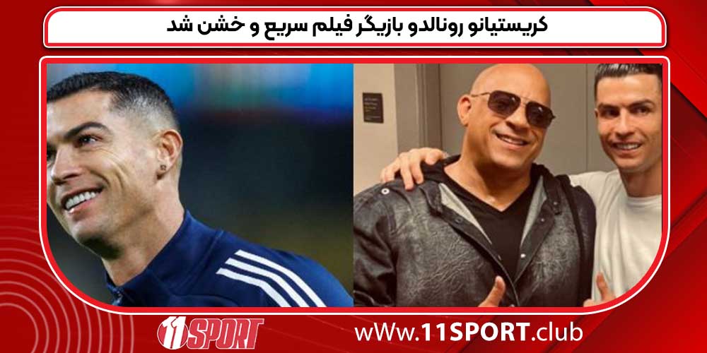 کریستیانو رونالدو بازیگر فیلم سریع و خشن شد کریستیانو رونالدو بازیگر فیلم سریع و خشن شد