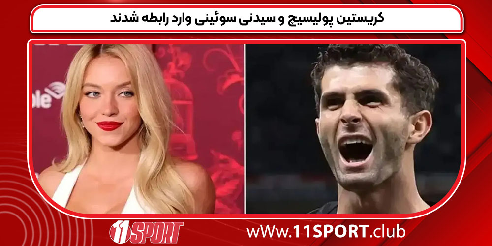 کریستین پولیستیچ و سیدنی سوئینی وارد رابطه شدند