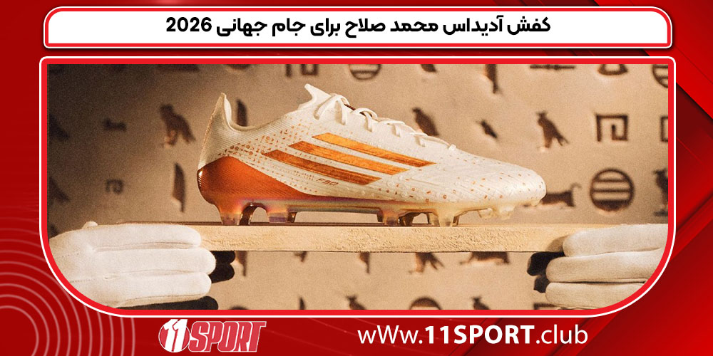 کفش آدیداس محمد صلاح برای جام جهانی 2026 کفش آدیداس محمد صلاح برای جام جهانی 2026