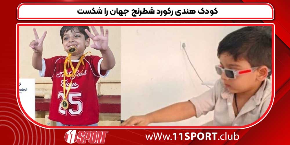 کودک هندی رکورد شطرنج جهان را شکست کودک هندی رکورد شطرنج جهان را شکست