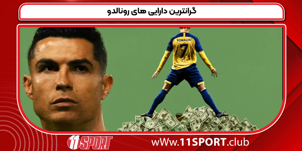 گرانترین دارایی های رونالدو