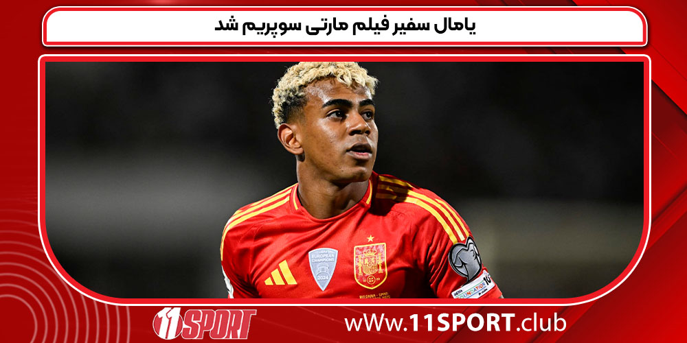 یامال سفیر فیلم مارتی سوپریم شد